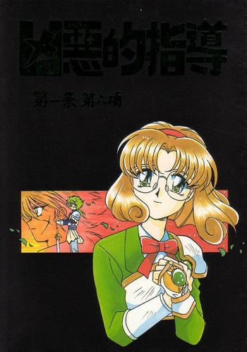 凶悪的指導 第一条 第六項の表紙画像