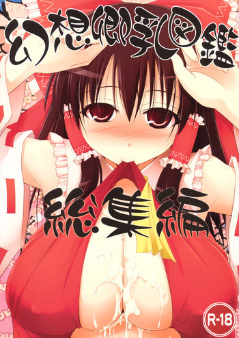 幻想郷乳図鑑 - 総集編の表紙画像