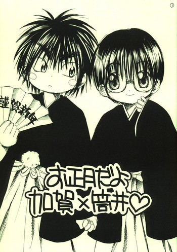 お正月だよ加賀×筒井♡の表紙画像