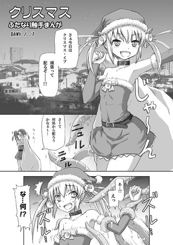 クリスマスふたなり触手まんが【完成】の表紙画像