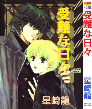 受難な日々の表紙画像