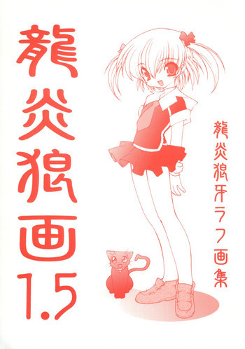 龍炎狼画1.5の表紙画像