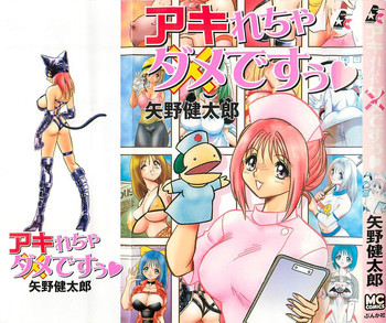 アキれちゃダメですぅの表紙画像