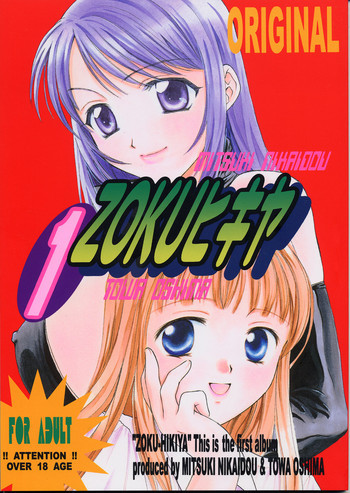 ZOKUヒキヤの表紙画像