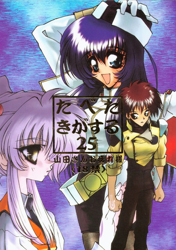 たべたきがする２５の表紙画像