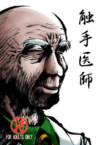 触手医師の表紙画像