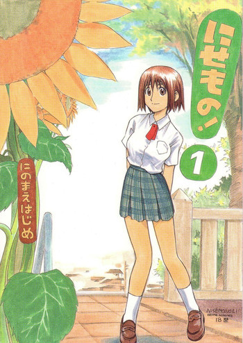にせもの! ①の表紙画像