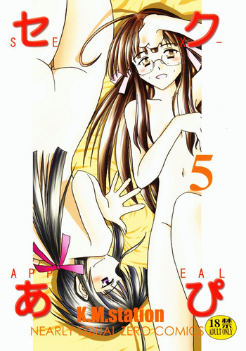 Sex Appeal 5 「セクあぴ」の表紙画像