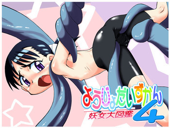 妖女大図鑑４の表紙画像