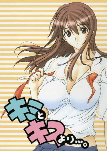 キミとキスより・・・。の表紙画像