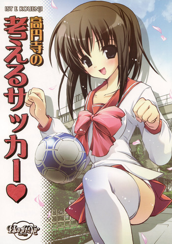 高円寺の考えるサッカーの表紙画像