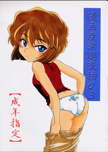 漫画産業廃棄物03の表紙画像