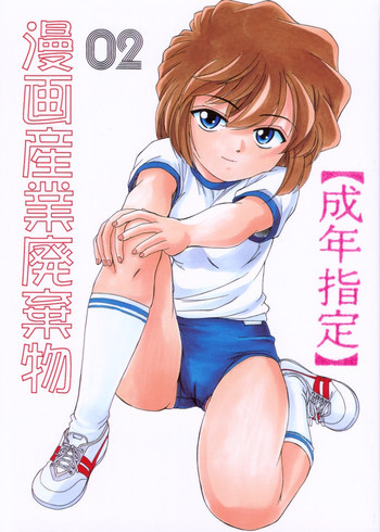 漫画産業廃棄物02の表紙画像