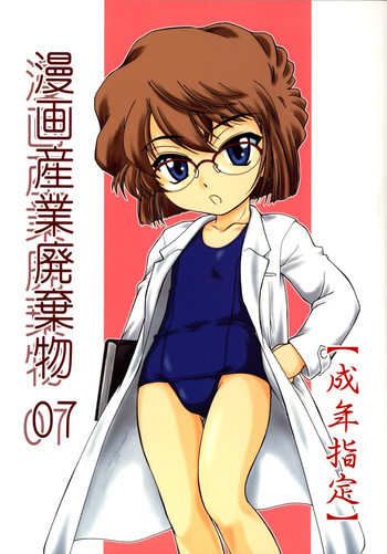 漫画産業廃棄物07の表紙画像