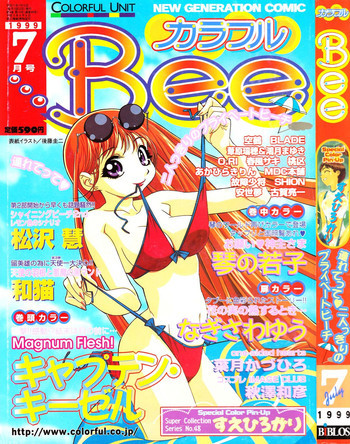 カラフルBee 1999年7月号の表紙画像