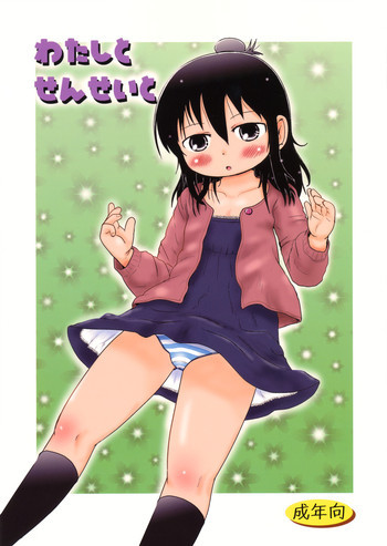 わたしとせんせいとの表紙画像