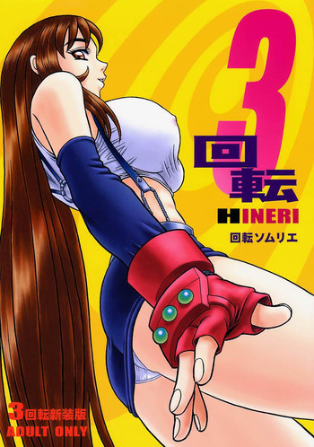 3回転 HINERIの表紙画像