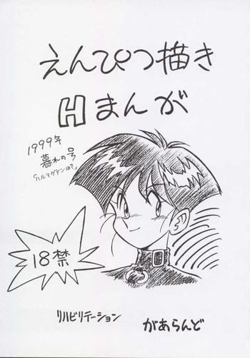 えんぴつ描きHまんが1999年暮れの号の表紙画像