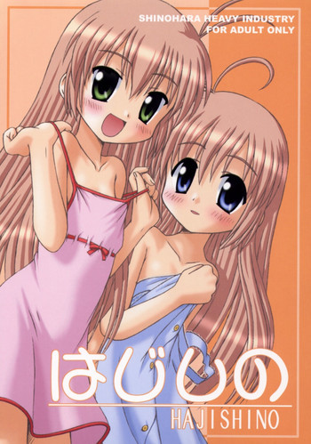 はじしのの表紙画像