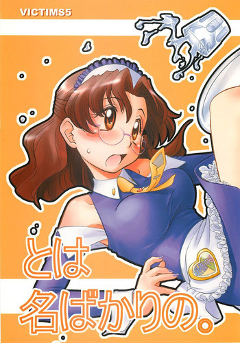 とは 名ばかりの。の表紙画像