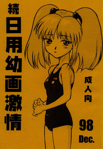 日用幼画激情の表紙画像