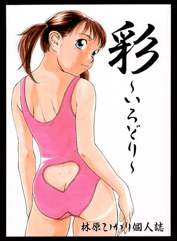 彩～いろどり～の表紙画像
