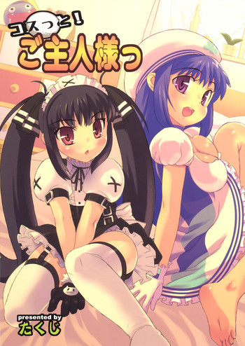 コスっと！ご主人様っの表紙画像