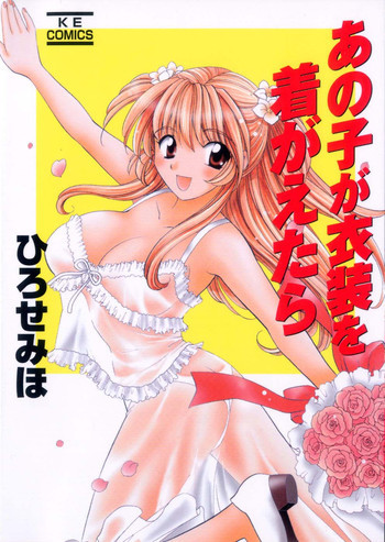 あの子が衣装を着替えたらの表紙画像