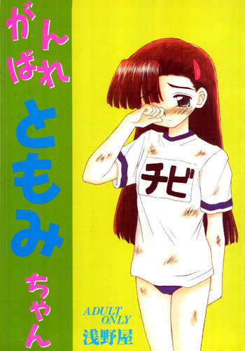 がんばれともみちゃんの表紙画像