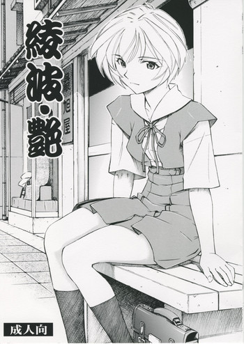 綾波・艶の表紙画像