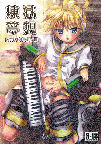 煉獄夢想の表紙画像