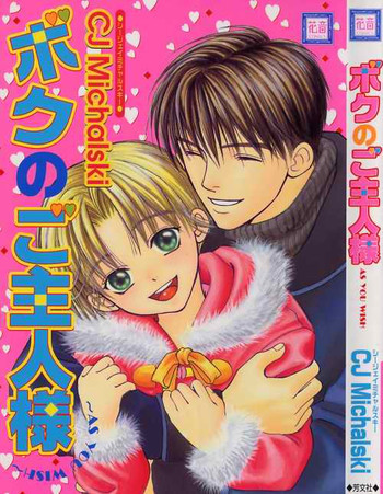 ボクのご主人様～AS YOU WISH～の表紙画像