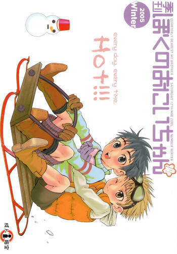 季刊ぼくのおにいちゃん冬号の表紙画像