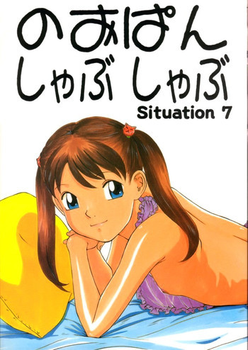 のおぱんしゃぶしゃぶ Situation 7の表紙画像
