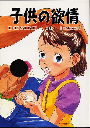 子供の欲情の表紙画像