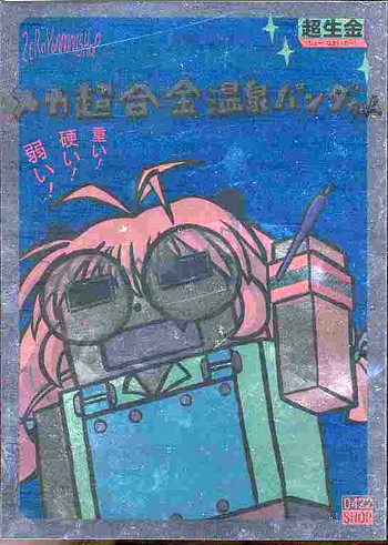 メガ超合金温泉パンダちゃんの表紙画像