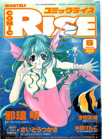 COMIC RISE 1998年08月号 コミックライズの表紙画像