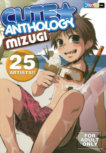 CUTE☆ANTHOLOGY MIZUGIの表紙画像