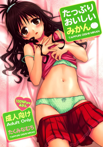 たっぷりおいしいみかんの表紙画像