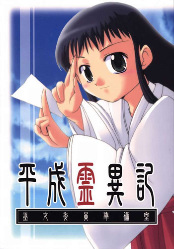 平成霊異記 巫女委員準備室の表紙画像