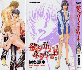 欲シガリーノ★ネダリーナ 3の表紙画像