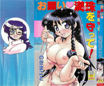 お願い満珠を守って！の表紙画像