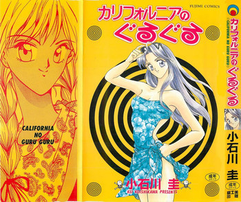 カリフォルニアのぐるぐるの表紙画像