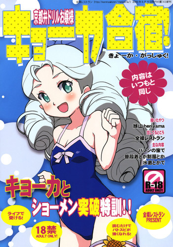 キョーカ合宿!の表紙画像