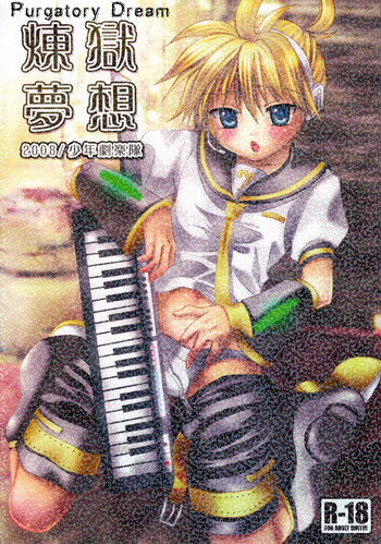 煉獄夢想の表紙画像