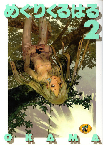 めぐりくるはる 2の表紙画像