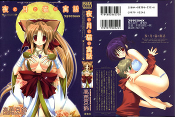 夜と月と猫の寓話の表紙画像