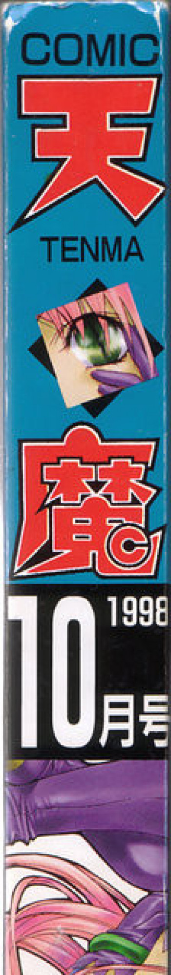 COMIC 天魔 1998年10月号の表紙画像