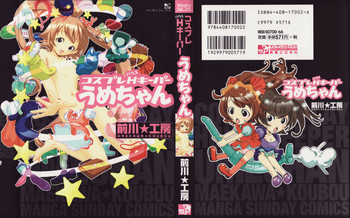 コスプレHキーパーうめちゃんの表紙画像