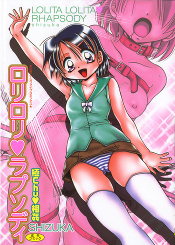 ロリロリラプソディの表紙画像